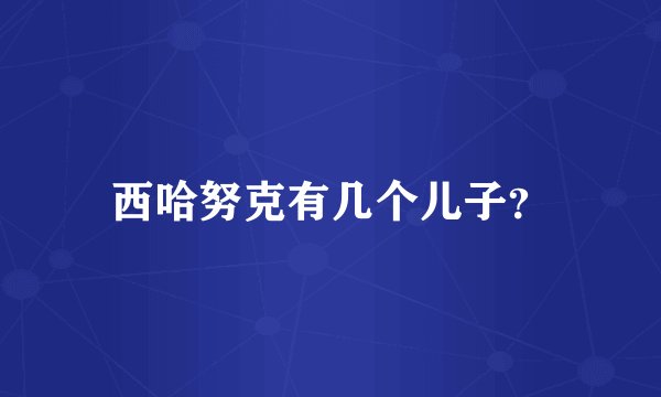 西哈努克有几个儿子？