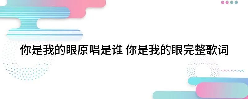 你是我的眼原唱是谁 你是我的眼完整歌词