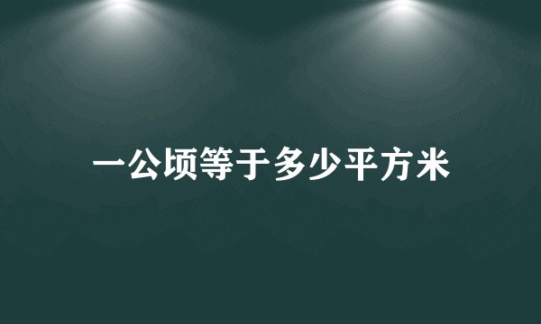一公顷等于多少平方米