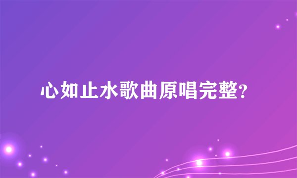 心如止水歌曲原唱完整？