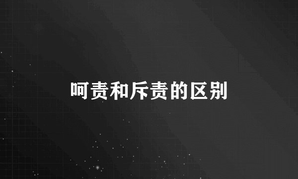 呵责和斥责的区别