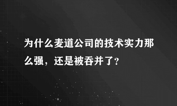 为什么麦道公司的技术实力那么强，还是被吞并了？