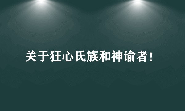 关于狂心氏族和神谕者！