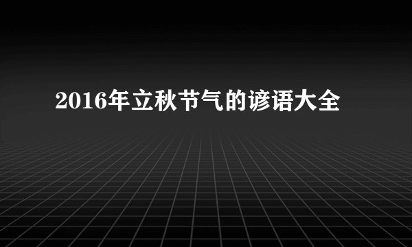 2016年立秋节气的谚语大全