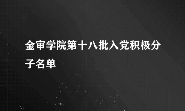 金审学院第十八批入党积极分子名单
