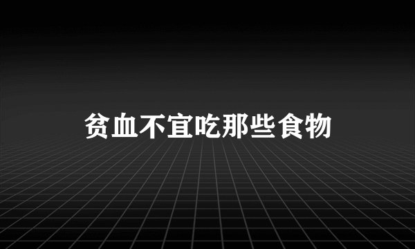 贫血不宜吃那些食物