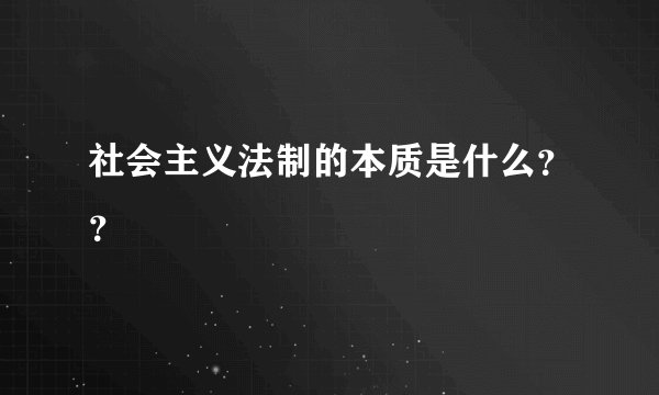 社会主义法制的本质是什么？？