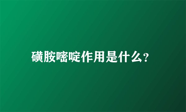 磺胺嘧啶作用是什么？