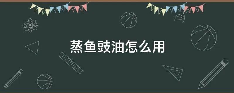 蒸鱼豉油怎么用