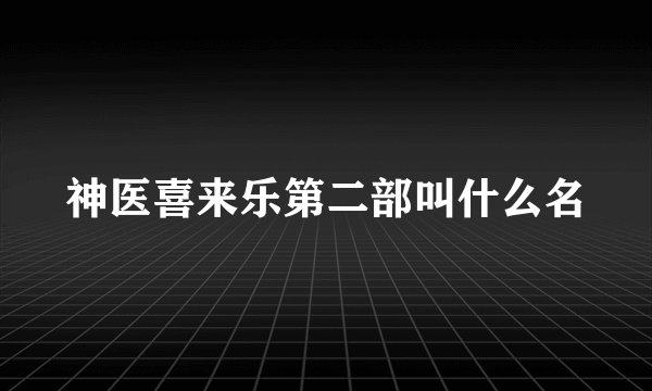 神医喜来乐第二部叫什么名
