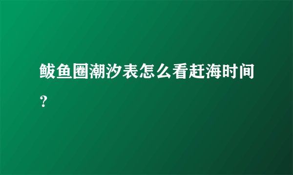 鲅鱼圈潮汐表怎么看赶海时间?