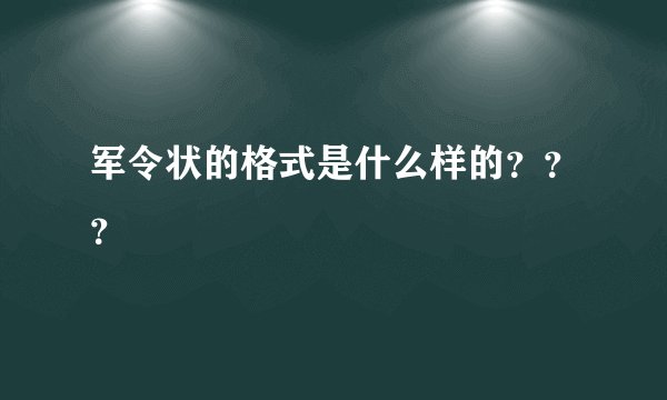 军令状的格式是什么样的？？？
