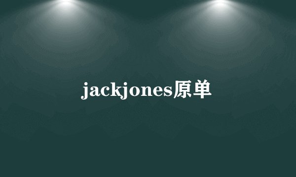 jackjones原单