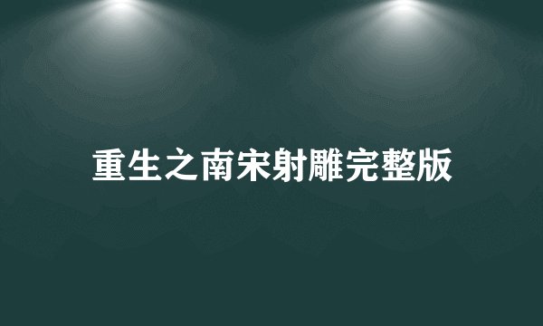 重生之南宋射雕完整版