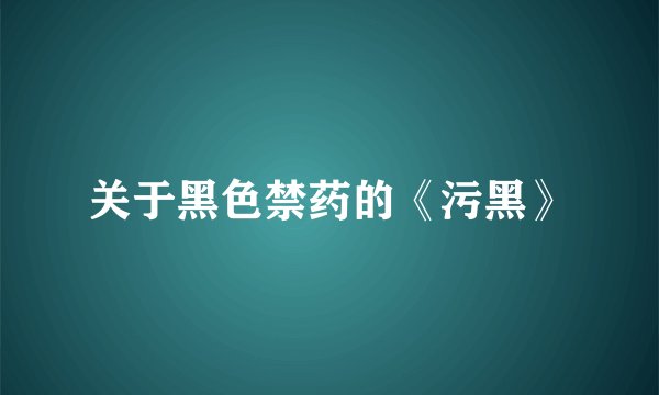 关于黑色禁药的《污黑》