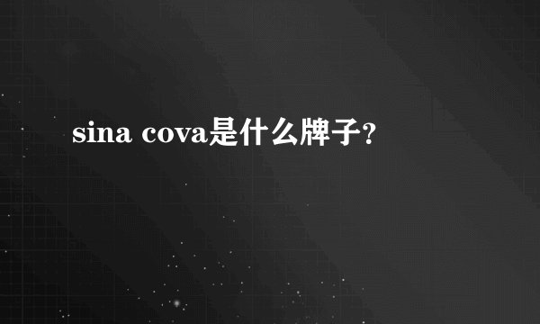 sina cova是什么牌子？
