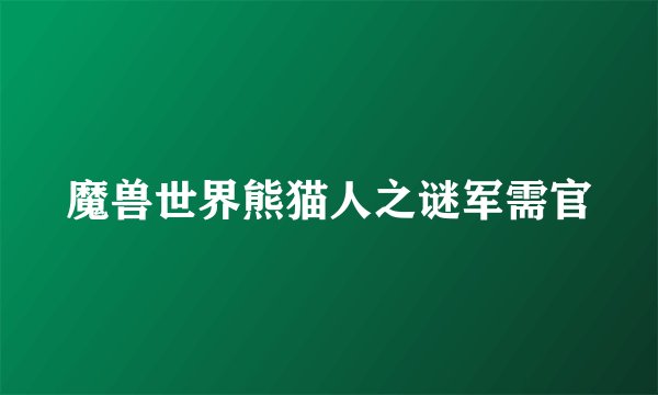 魔兽世界熊猫人之谜军需官