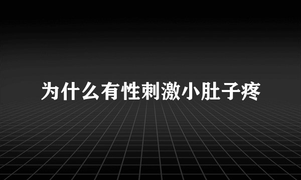 为什么有性刺激小肚子疼