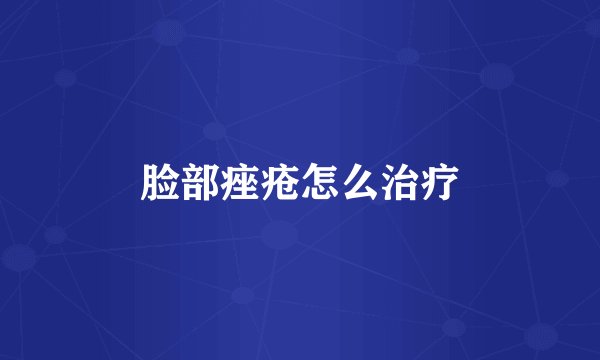 脸部痤疮怎么治疗