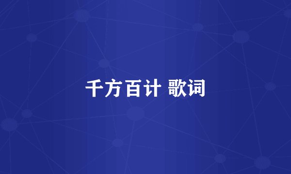 千方百计 歌词