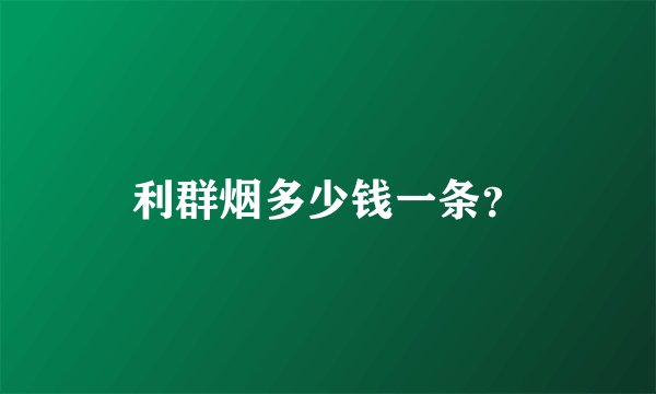 利群烟多少钱一条？