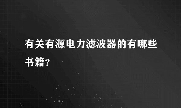 有关有源电力滤波器的有哪些书籍？
