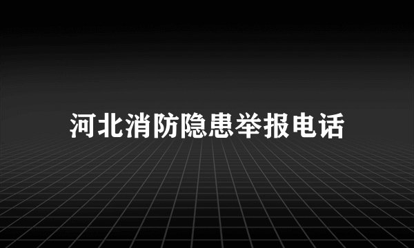 河北消防隐患举报电话