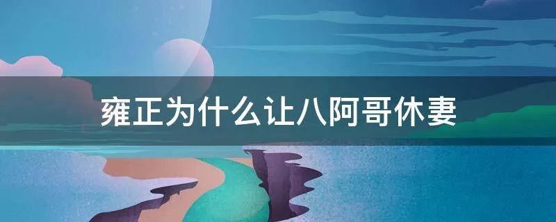雍正为什么让八阿哥休妻