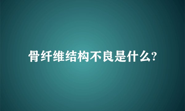 骨纤维结构不良是什么?