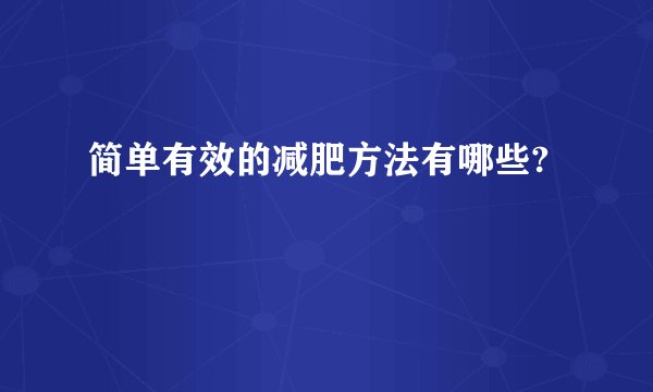 简单有效的减肥方法有哪些?