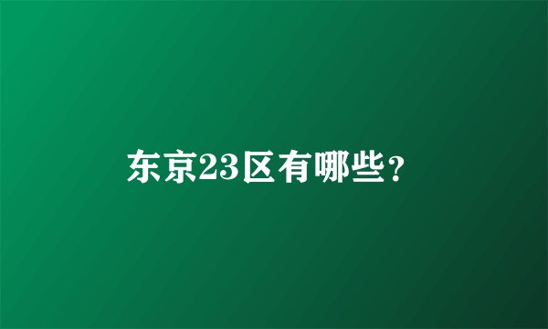 东京23区有哪些？