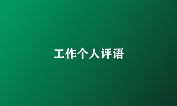 工作个人评语