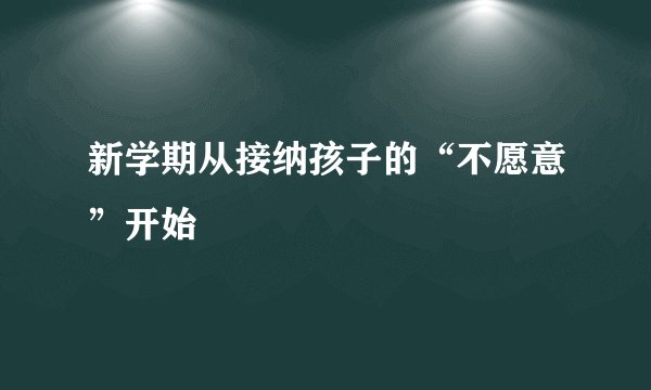 新学期从接纳孩子的“不愿意”开始