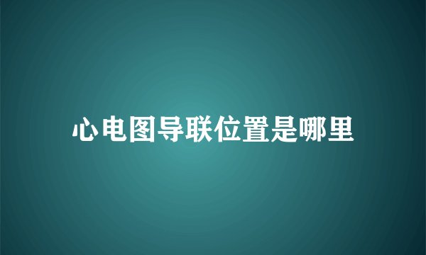 心电图导联位置是哪里