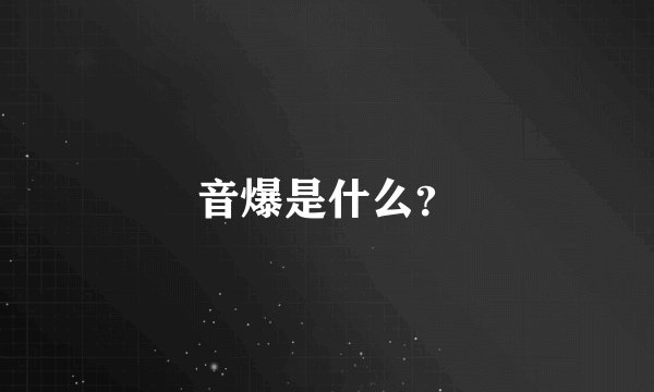 音爆是什么？