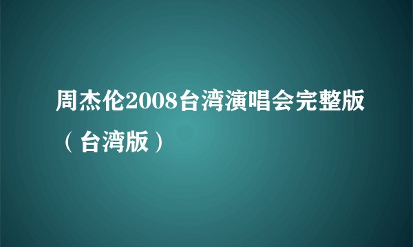周杰伦2008台湾演唱会完整版（台湾版）