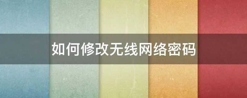 如何修改无线网络密码