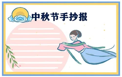 中秋节手抄报精美五年级2020_中国中秋节手抄报图片