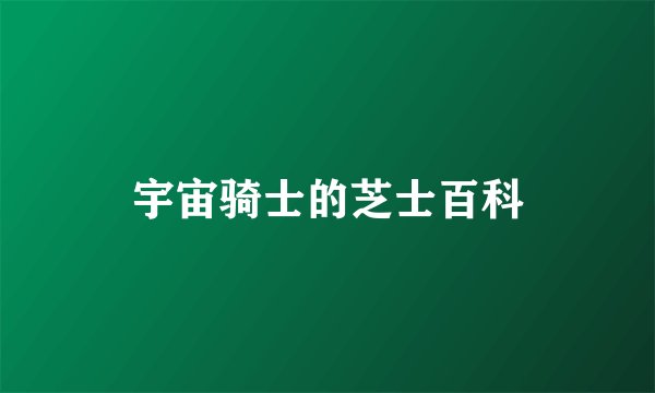 宇宙骑士的芝士百科