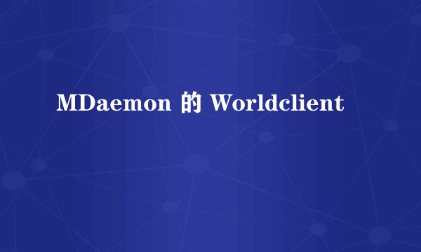 MDaemon 的 Worldclient