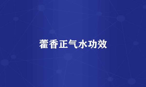 藿香正气水功效
