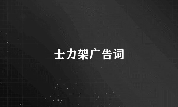 士力架广告词