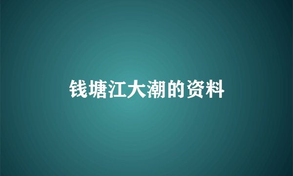 钱塘江大潮的资料