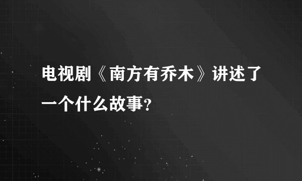 电视剧《南方有乔木》讲述了一个什么故事?