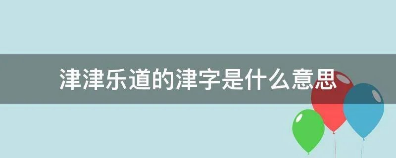 津津乐道的津字是什么意思