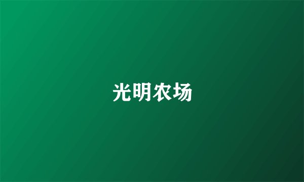 光明农场