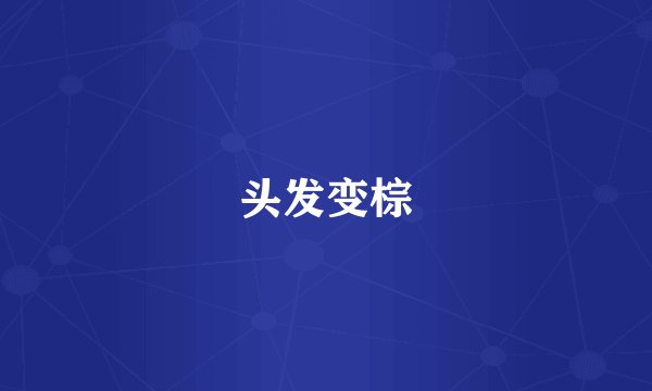 头发变棕