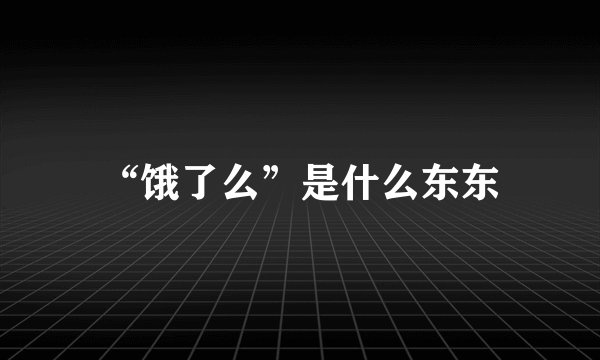 “饿了么”是什么东东