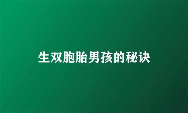 生双胞胎男孩的秘诀
