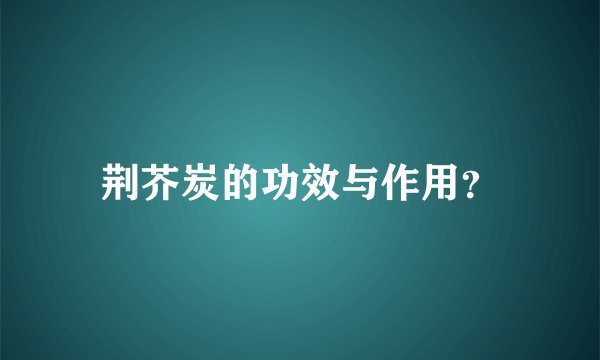 荆芥炭的功效与作用？
